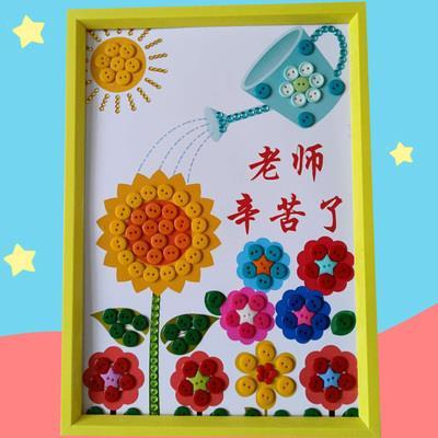 教师节礼物儿童diy创意手工纽扣画幼儿园小学生毕业季作品送老师