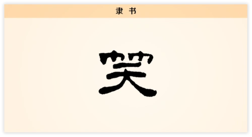 【每日一字】笑:只须一笑不须愁