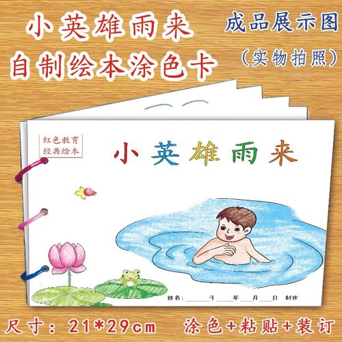 创意模板a4半成品卡纸手绘涂色图画书红色教育经典鸡毛信小英雄雨来
