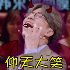 薛之谦仰天大笑哈哈哈综艺gif动图_动态图_表情包下载_soogif
