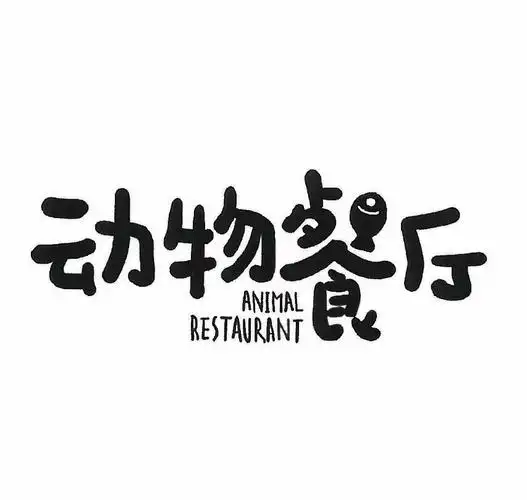 动物餐厅 animal restaurant商标公告