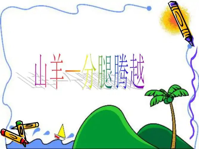 通用版五年级体育与健康 6山羊:分腿腾越 课件(共25张ppt)-21世纪教育