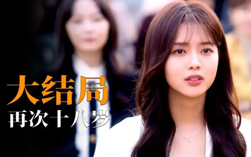 韩剧《再次十八岁》大结局,你能想到的在一起的人都在一起了