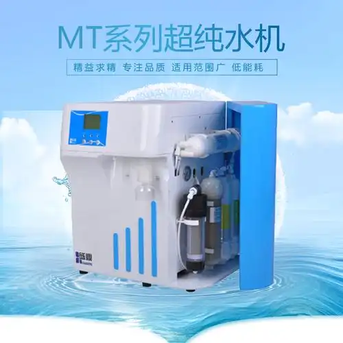 超纯离子砾鼎实验室纯水机水机水系系统mt10纯水其它仪表仪器