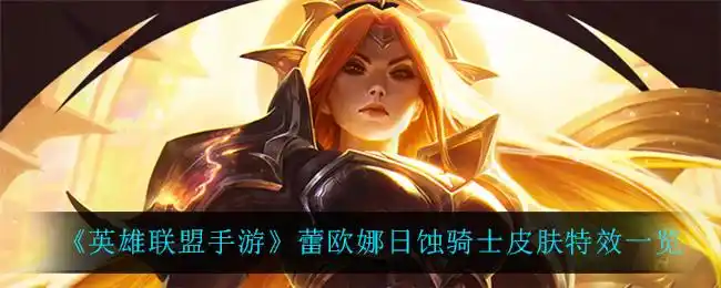 英雄联盟手游蕾欧娜日蚀骑士皮肤特效一览