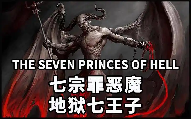 怪物手册圣经故事地狱七王子象征七宗罪的恶魔thesevenprincesofhell