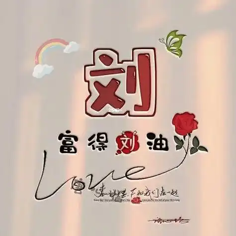 2023刘姓男士微信头像精选推荐