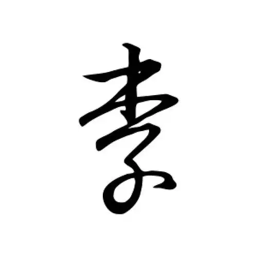 王羲之的草书"李"字
