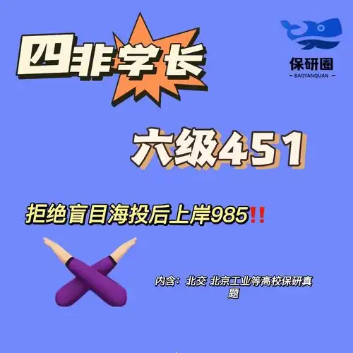 四非出身的我保研为什么拒绝盲目海投