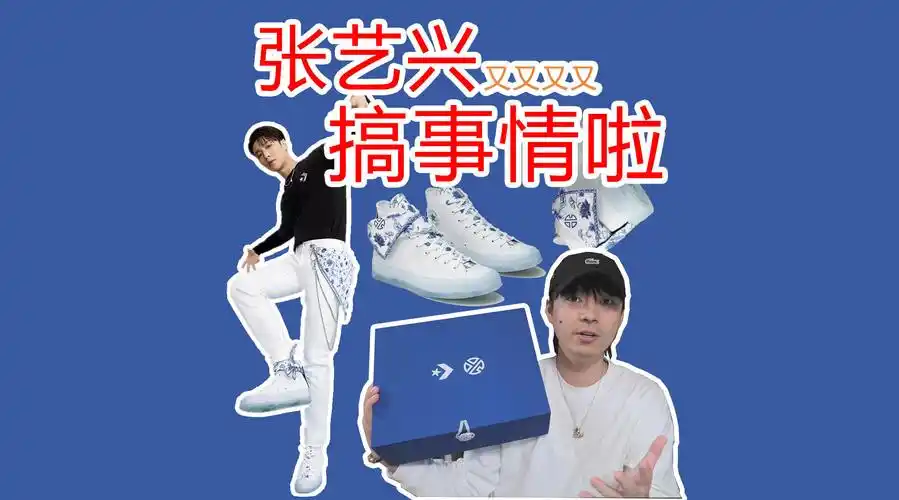 我用了三天拿到张艺兴x匡威联名青花瓷,并且是特殊鞋盒!也叫染色体2.
