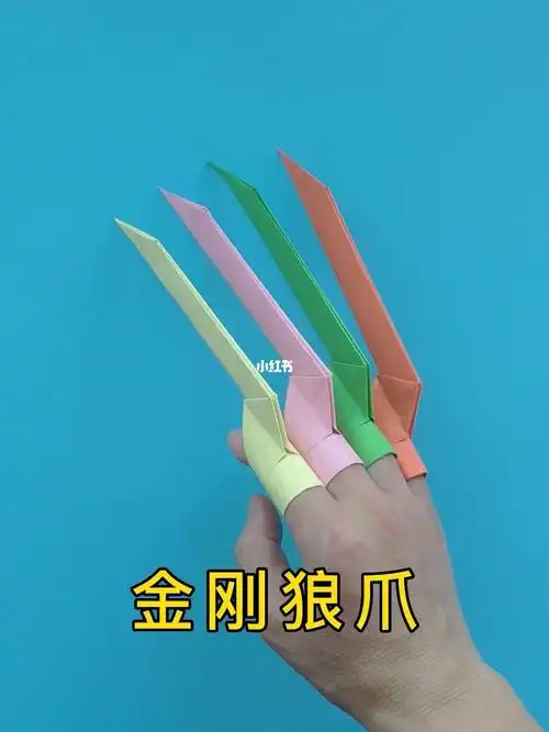 金刚狼爪手工折纸教程简单好玩男生最爱