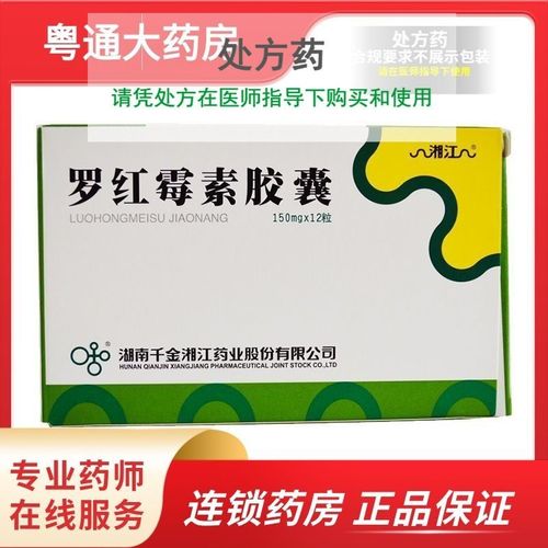 湘江 罗红霉素胶囊 150mg*12粒/盒 【连锁药房 保密发货】