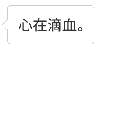 心在滴血聊天气泡表情