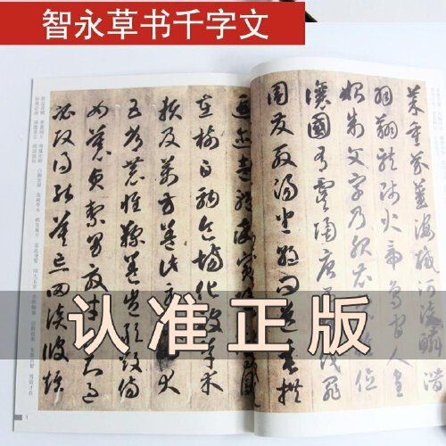传世碑帖精选 智永草书千字文 墨点 初学者王羲之行书毛笔字帖草书