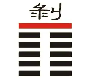 易经曾仕强遁卦下_曾仕强易经的智慧38随卦下_曾仕强易经否卦讲解