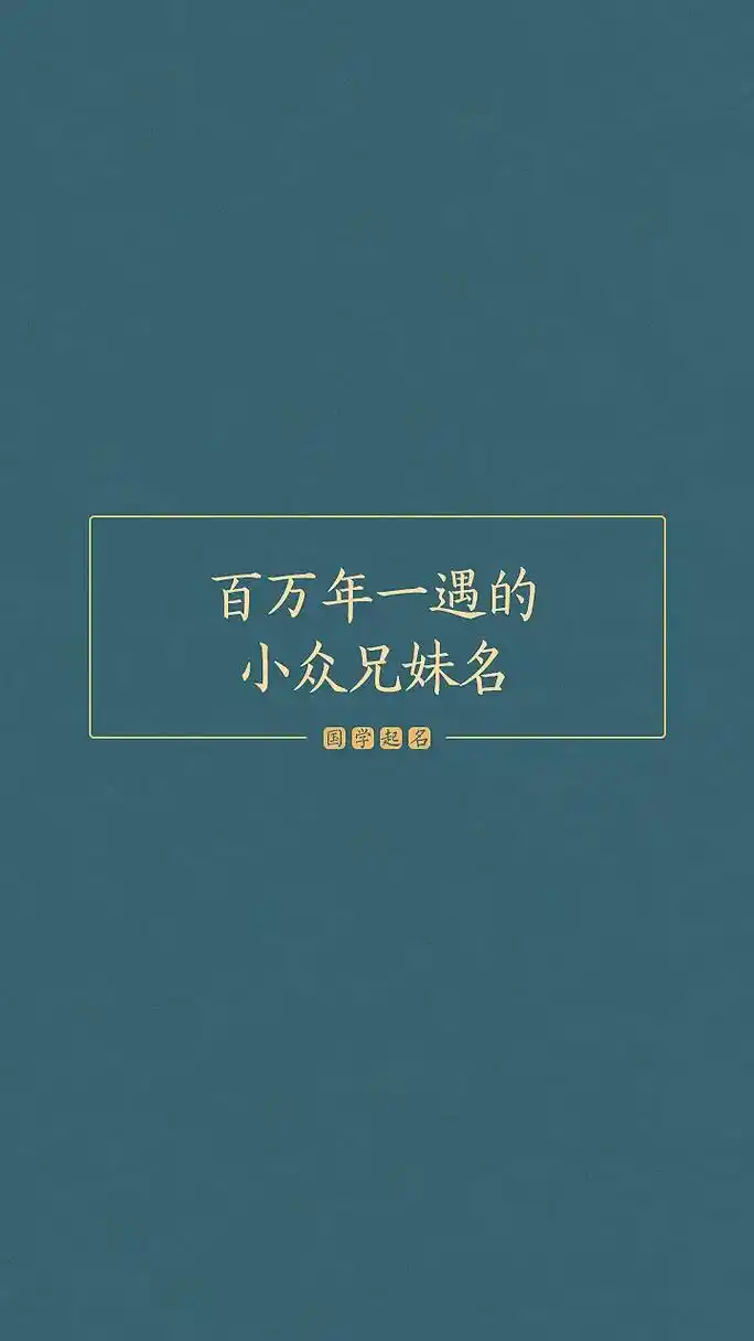 百万年一遇的小众兄妹名.#起名 #宝宝起名 #新生儿 #孕期 - 抖音