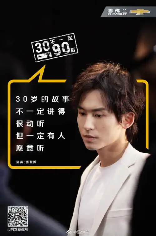 雪佛兰张哲瀚30岁怕什么别忘了我们是90后