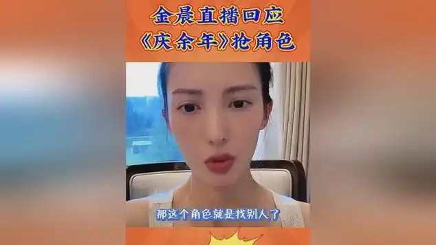 金晨直播回应《庆余年》抢角色之说,态度真的很刚很犀利!
