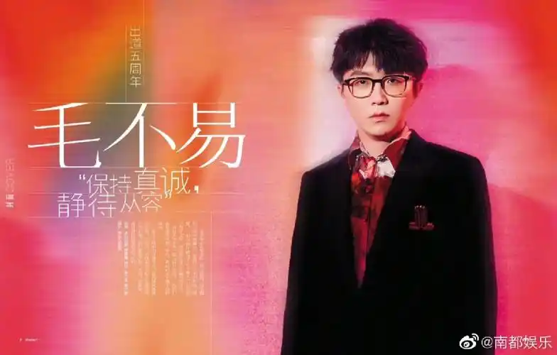 帅气毛不易杂志