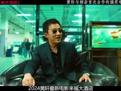 《来福大酒店》黄轩与柳岩首次合作演出