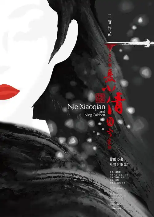 三宝老师2015音乐剧《聂小倩与宁采臣》|平面|海报|韩华视觉工作室