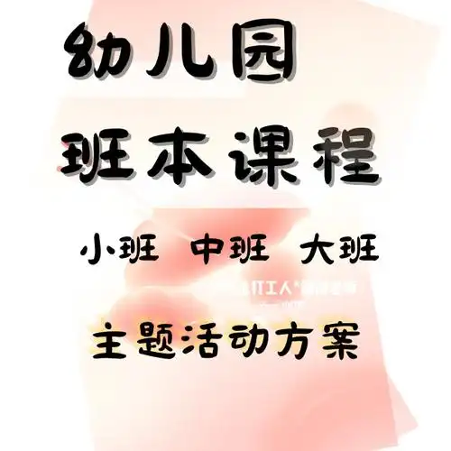 幼儿园班本课程轻松拿捏指南