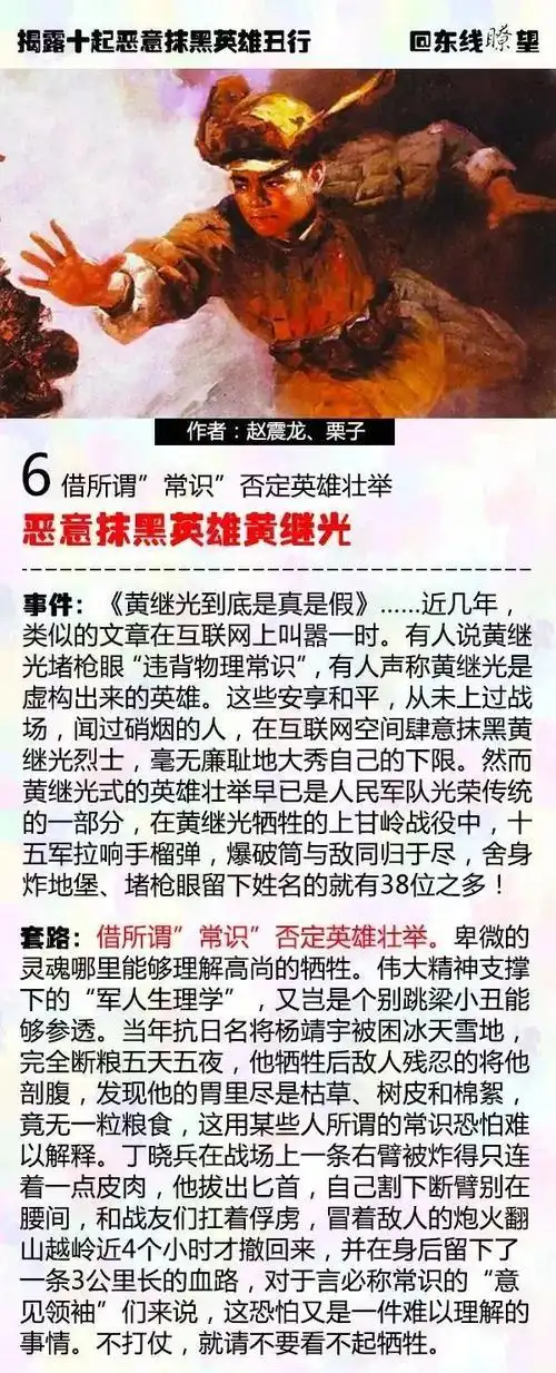 恶意抹黑英雄黄继光  7. 玷污英雄刘胡兰  8.