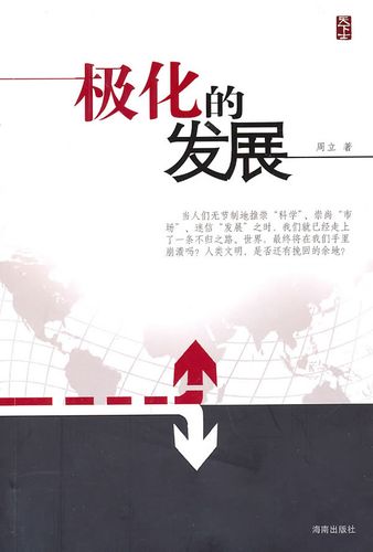 极化的发展 周立【正版书籍,畅读优品】