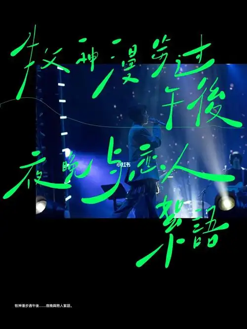 牧神的午后—吴青峰