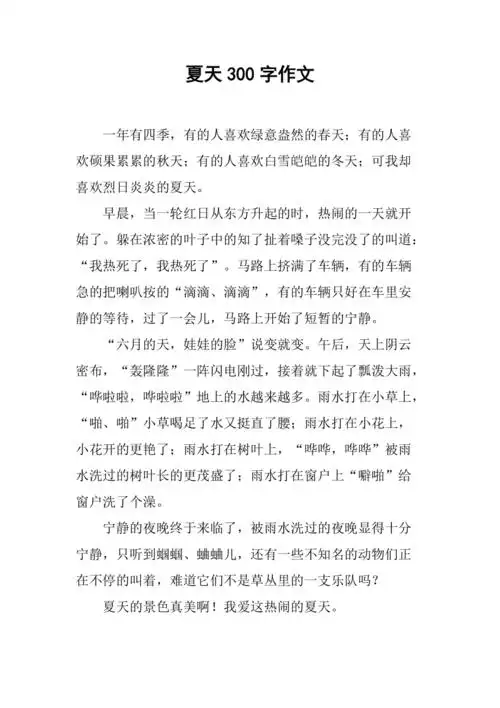夏天300字作文