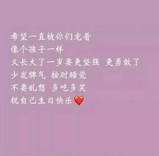 祝自己生日快乐的句子图片带字2021 成长不期而至生日如期而至