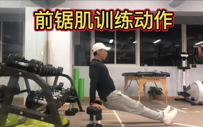 前锯肌训练动作,跪姿俯身手臂抬不起来的可以练一练