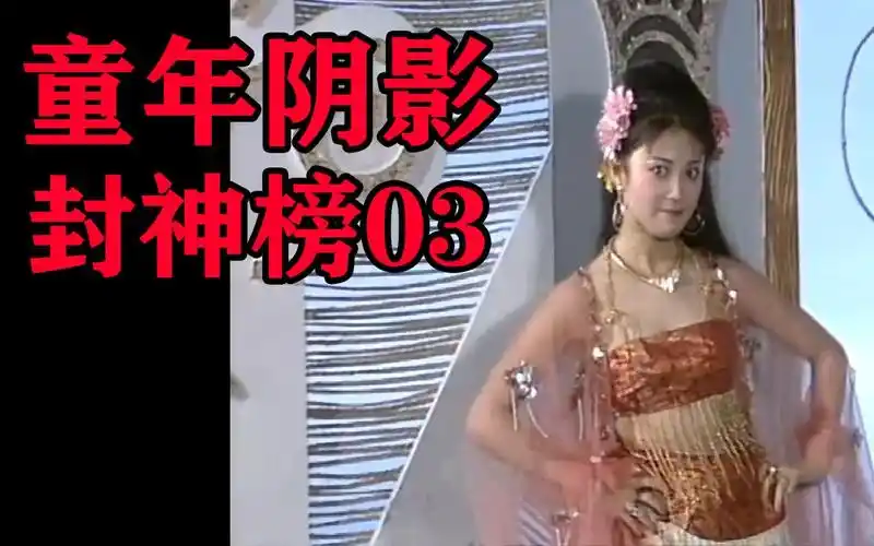 童年阴影【考古经典】90版 封神榜 03 改剧情结果出了bug