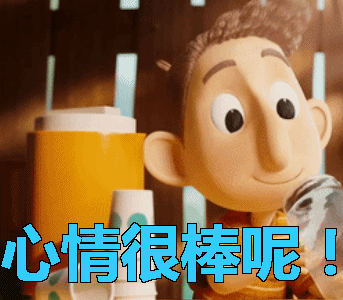 开心gif心情很棒呢gif