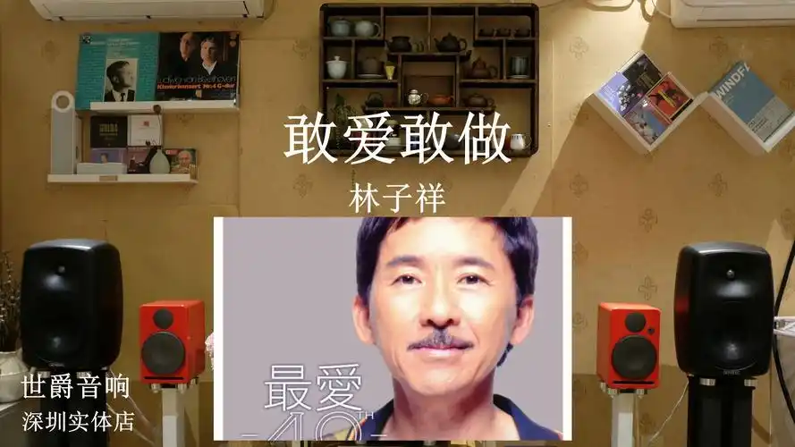 怀旧经典金曲:林子祥《敢爱敢做》世爵音响套装 hi-res