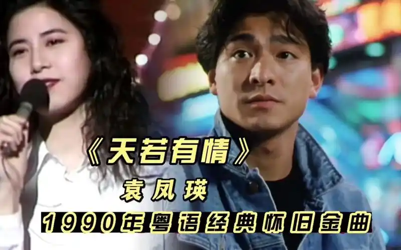 mv:袁凤瑛代表作《天若有情》,这首歌,这部剧承载了多少人的记忆?