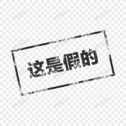 字体元素 这是假的.