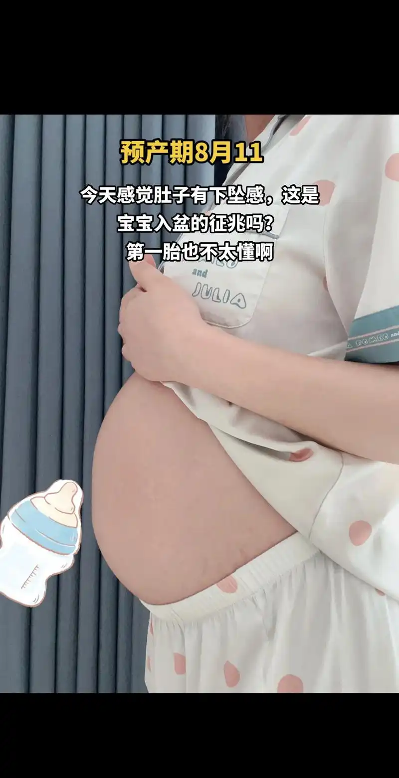 宝宝入盆的征兆吗今天感觉肚子有下坠感这是第一胎也不太懂啊julia