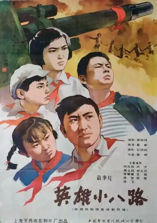 《英雄小八路》是上海天马电影制片厂出品的儿童片,由高衡执导, - 抖
