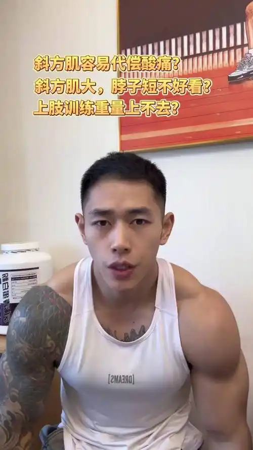 斜方肌看着越大的,很可能斜方肌越弱