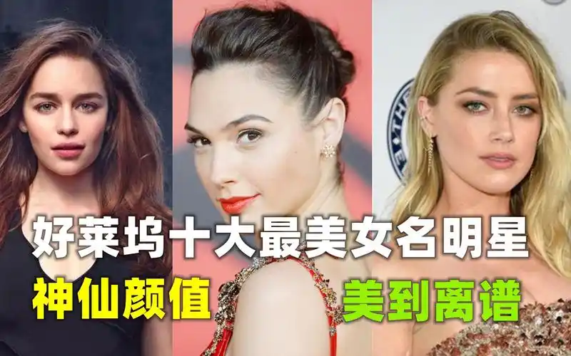 全球顶级的颜值身材,好莱坞十大最美女星