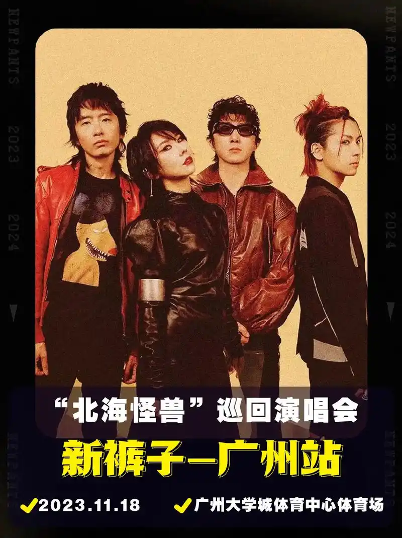 新裤子"北海怪兽"97重磅官宣广州首站.