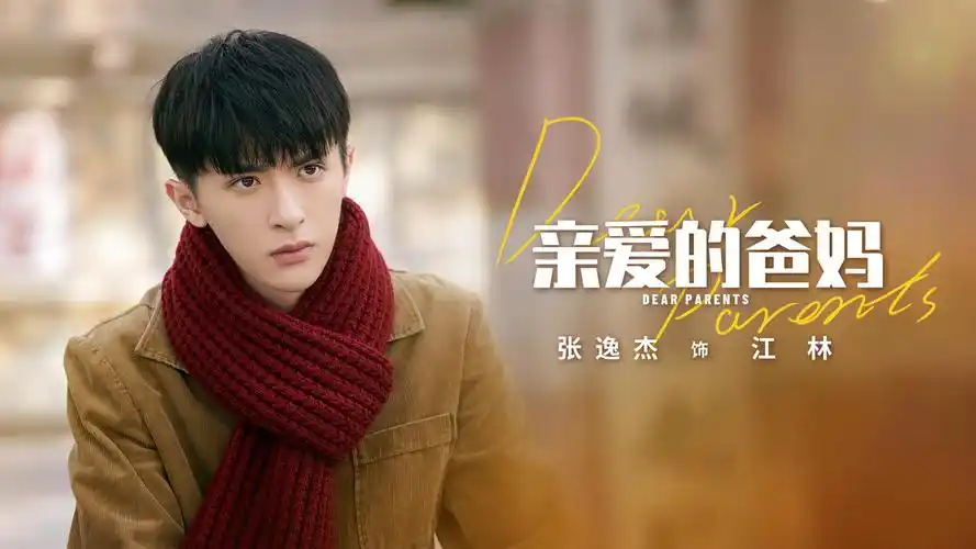 欢娱影视演员@张逸杰 主演新剧《亲爱的爸妈》正式杀青