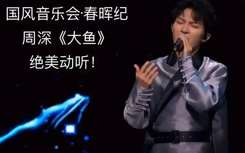 20200501周深《大鱼》—国风音乐会61春晖纪