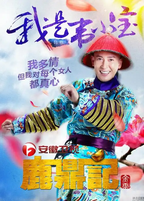 鹿鼎记曝角色海报