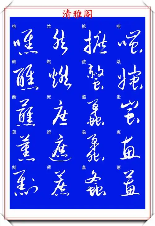 现代草书快速入门精选帖之一,单字笔法演示,学好草书的不二之选_书法