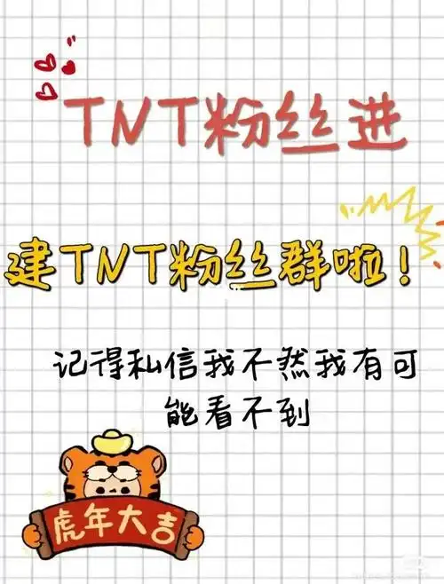 tnt粉丝群