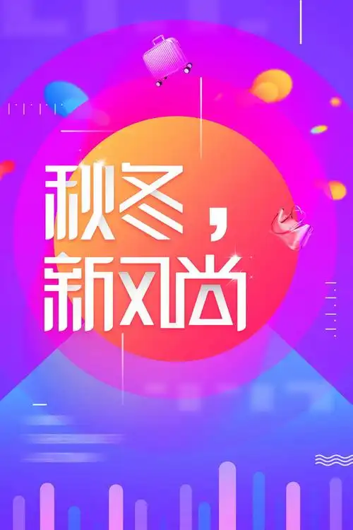 秋冬新品上市新风尚