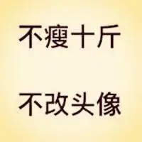 不瘦十斤不改头像图片高清