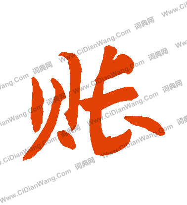 首页 书法字典 账书法 账怎么写好看 账字的书法写法 账毛笔书法欣赏